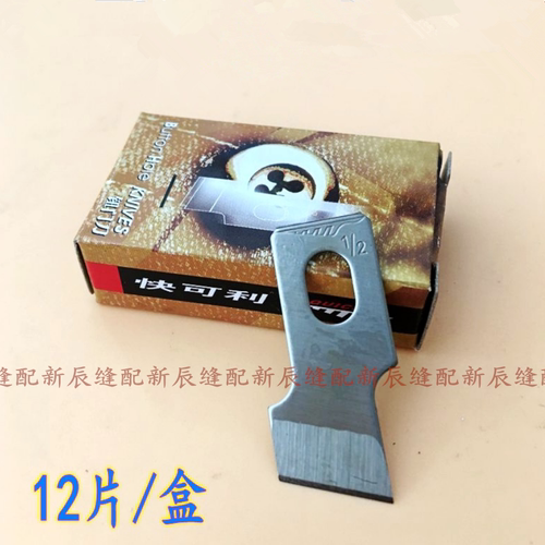 正品 快可利锁眼刀片 钮门机刀片781 一盒12片 规格齐全
