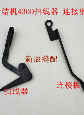 兄弟电子套结机430D扫线器组件 连接板 SA3459101  SA3458001