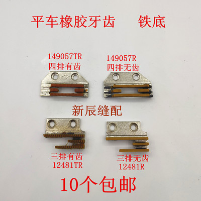 平车通用送布牙 B型E型送布牙 平车胶牙 12481TR /R 149057TR / R