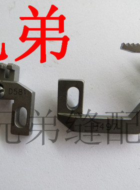 银箭757五线拷边机牙齿 包缝机配件 H497/D581