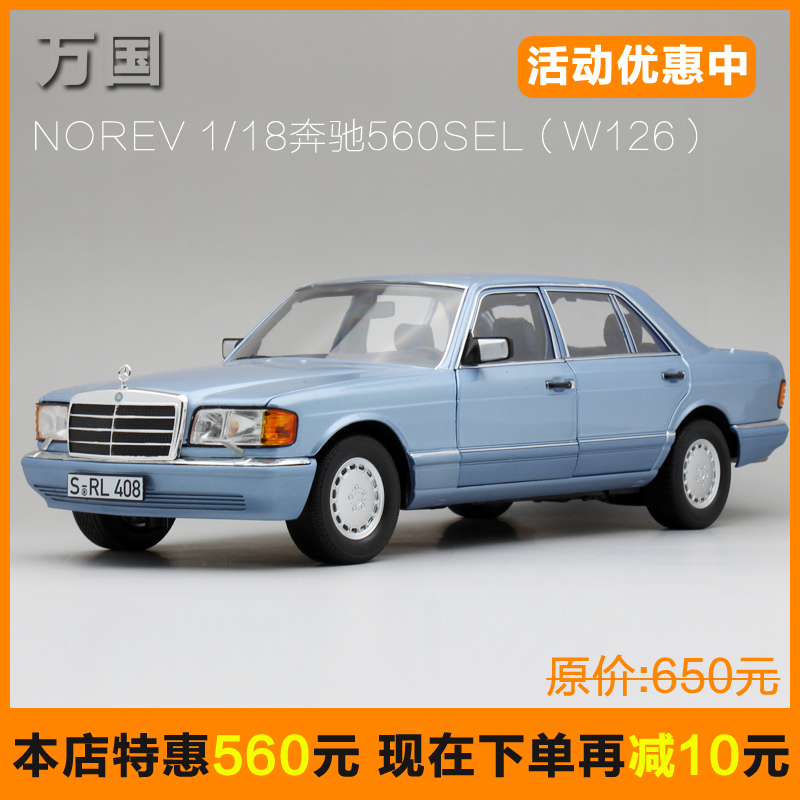 NOREV 1:18 奔驰560SEL W126 1991 经典老车 高仿真合金汽车模型
