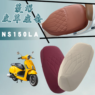 适用新大洲本田NS150LA摩托车防水菱形皮革座套NS150LA减震防滑套