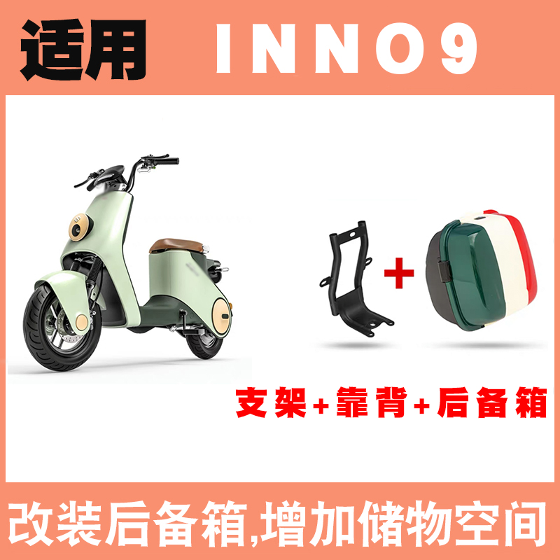 适用绿源INNO9电动车后备箱改装新国标INNO9电瓶车后置物箱储物箱