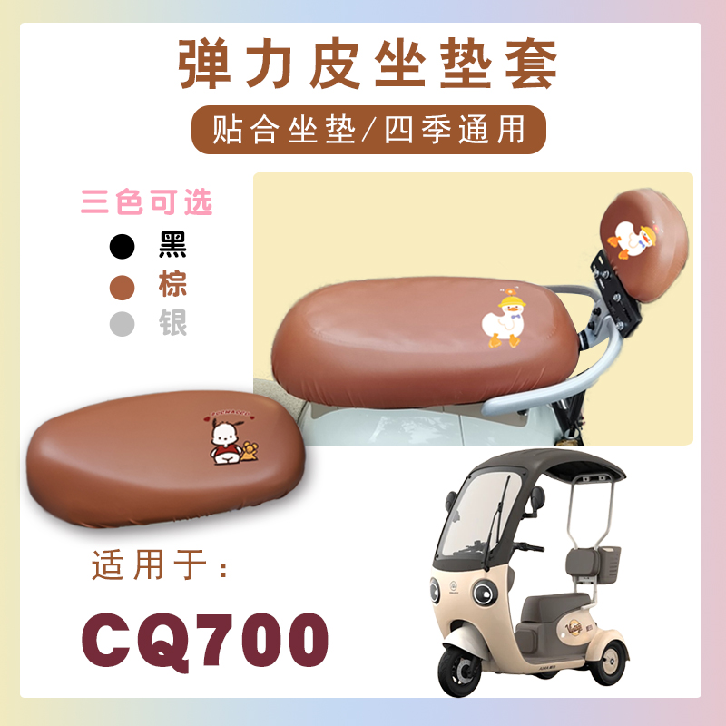 电动车座套适用爱玛开心CQ700三轮防水座套儿童座椅套仿皮棕座套