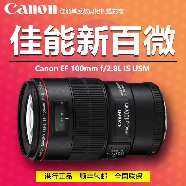 佳能镜头EF 100mm f/2.8L IS USM 微距红圈 100 F2.8 新百微 单反