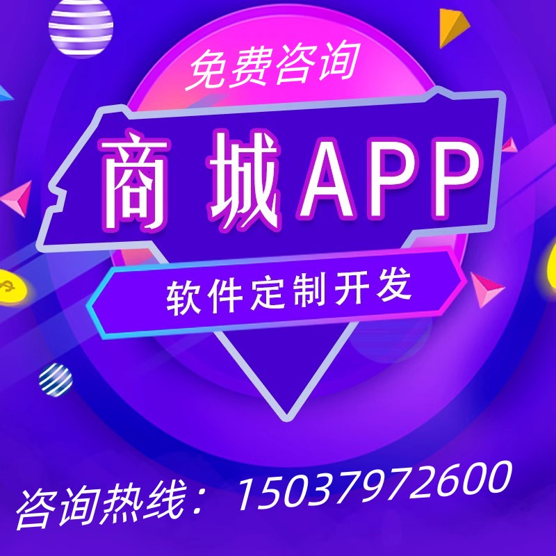 商城APP开发B2B2C直播交友定制分销电商城系统开发多商户入住软件