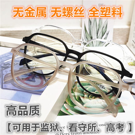 无螺丝无金属近视眼镜框男监狱看守所专用可配有度数女全塑料树脂
