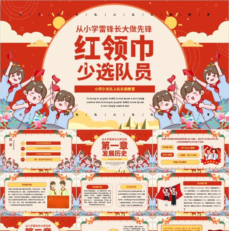 红色卡通风格少先队员发展历程历史年终总结班会ppt模板素材