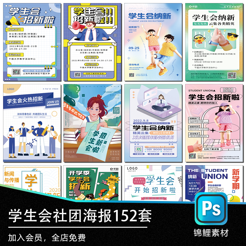 学生会社团招新学生会组织部宣传迎新海报psd分层模板素材源文件