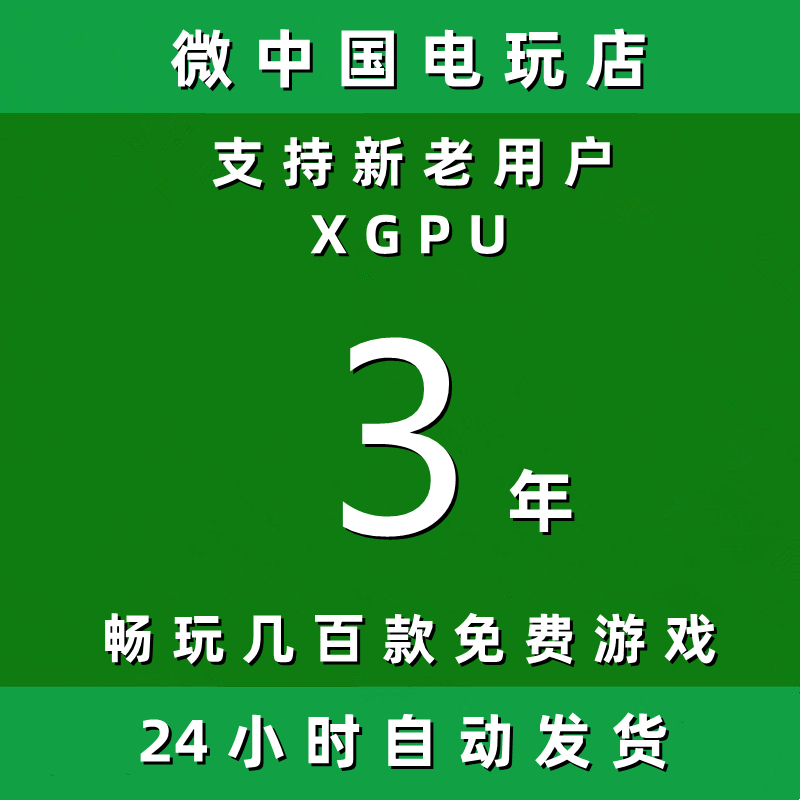 XGPU3年Xbox三年pc主机xgp兑换码激活码game pass