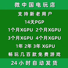 XGPU1个月Xbox2个月一123年pc主机xgp兑换码激活码14天pgp