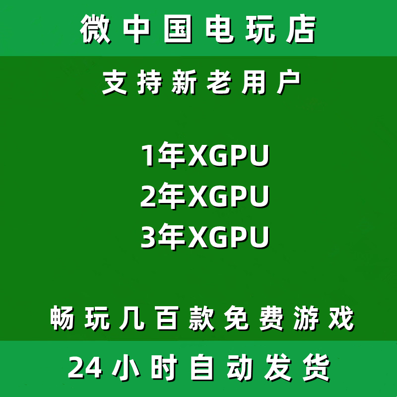 XGPU1年2年3年Xbox一二三年pc主机xgp兑换码激活码