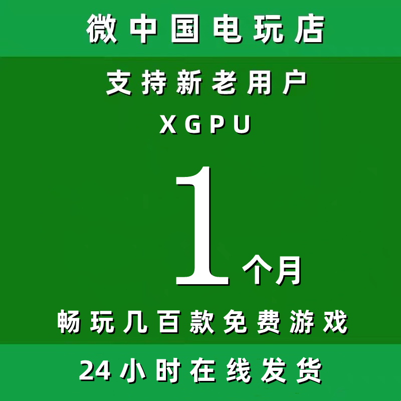 XGPU1个月Xbox一个月pc主机xgp兑换码