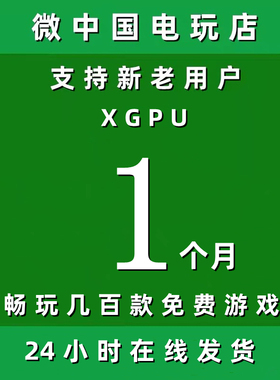 XGPU1个月Xbox一个月pc主机xgp兑换码