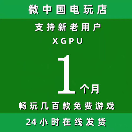 XGPU1个月Xbox一个月pc主机xgp兑换码