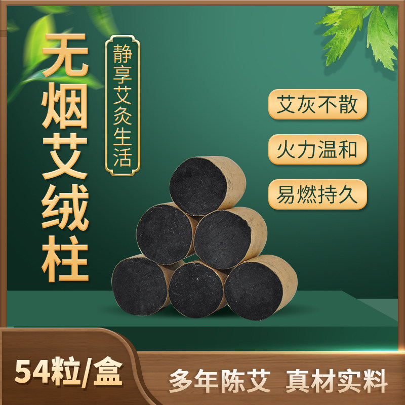 艾柱艾条碳化无烟正品家用54柱美容院宫寒黑色艾绒三陈年纯艾灸柱
