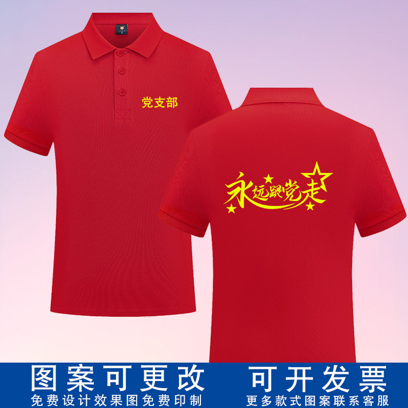 永远跟党走红色POLO衫定制T恤