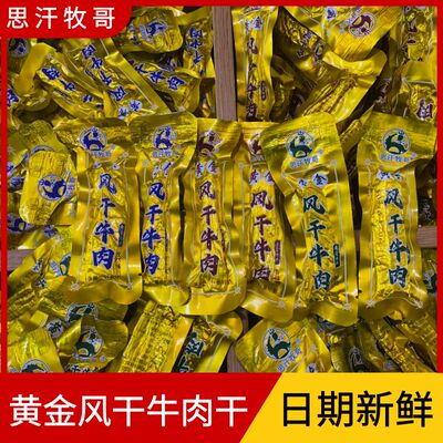 思汗牧哥风干牛肉干内蒙特产零食