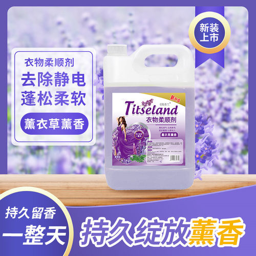 柔顺剂正品散装香水薰衣草柔顺剂