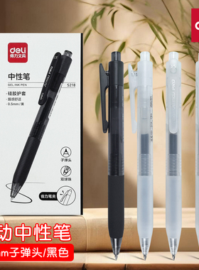 得力S218按动中性笔学生考试专用碳素黑笔0.5mm子弹头速干刷题笔
