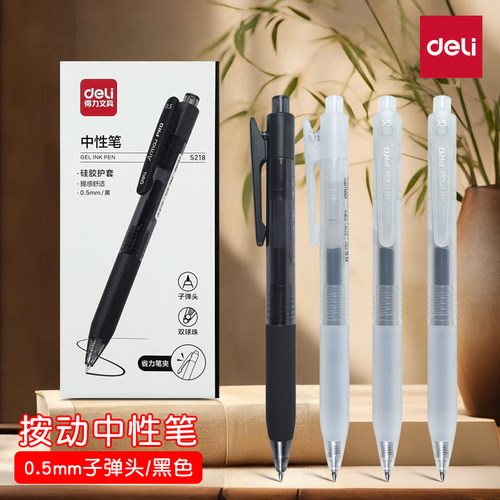 得力S218按动中性笔学生考试专用碳素黑笔0.5mm子弹头速干刷题笔