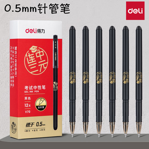 得力速干考试中性笔签字笔0.5mm