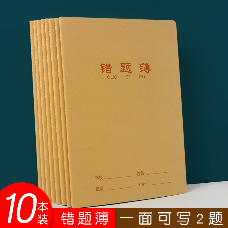 16K牛皮错题本作业本小学生纠错本语文数学错题整理学习改错题本