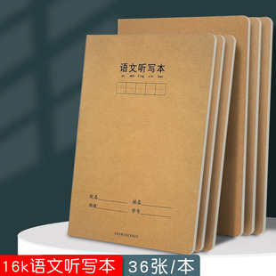 16k加厚牛皮语文听写本小学生一二三四年级带拼音语文听写默认本