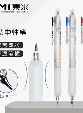 东米DM-880乐享按动中性笔ins高颜值简约速干顺滑刷题笔黑红蓝笔