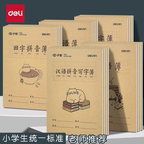 得力加厚80克学生统一标准作业本汉语拼音写字本田字格英语作文本