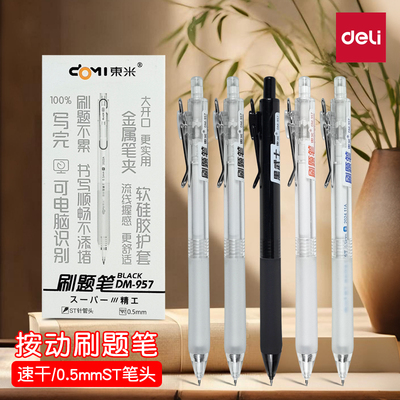 东米DM-957速干ST笔头刷题笔0.5mm按动中性笔精工学生用碳素水笔