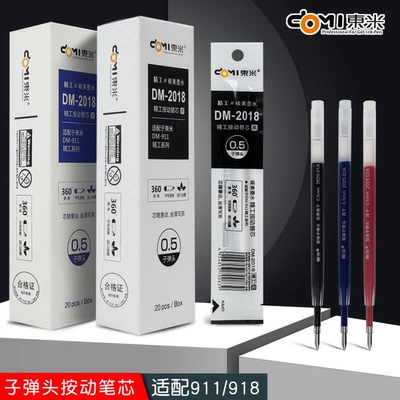 东米DM-2018精工按动笔芯0.5mm子弹头黑色红色蓝色替芯白杆透明杆
