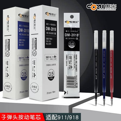 东米DM-2018精工按动笔芯0.5mm子弹头黑色红色蓝色替芯白杆透明杆