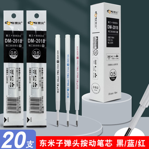 东米dm2018按动笔替芯0.5mm子弹头按动中性笔替芯精工911适配笔芯