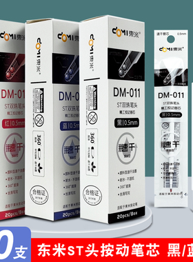 东米dm011颜料型双珠速干st笔头0.5mm按压式中性笔精工通用型替芯