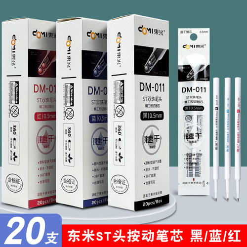 东米dm011颜料型双珠速干st笔头0.5mm按压式中性笔精工通用型替芯