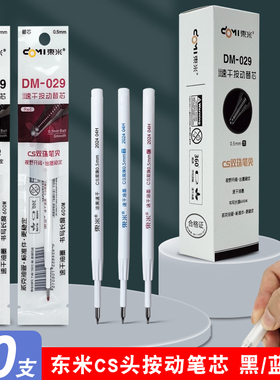 东米DM029速干双珠CS锥形笔头替芯浓黑速干油墨按动中性笔芯黑红