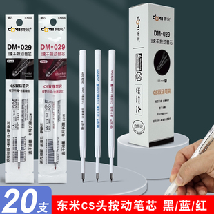 东米DM029速干双珠CS锥形笔头替芯浓黑速干油墨按动中性笔芯黑红
