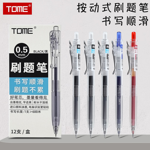 tome刷题笔st顺滑速干按动中性笔0.5mm黑色笔红笔蓝笔标记划重点