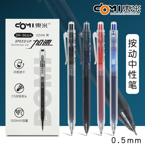 东米DM866A大容量按动中性笔CS双珠笔头签字笔碳素笔学生考试用笔