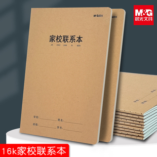 晨光16k加厚家校联系本小学生初中生大号家校本家庭作业登记本子