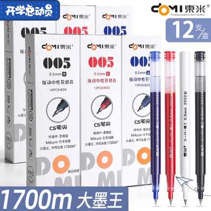 东米005大容量CS头书写1700米Mikuni油墨按动笔芯（932原配笔芯）