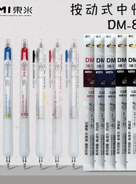 东米乐享880按动中性笔学生考试用速干cs头双珠0.5mm黑笔红蓝色笔