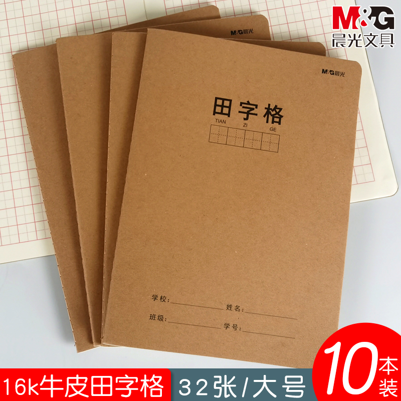 晨光牛皮纸田字格本16k中小学生田字格簿练字作业练习簿统一标准