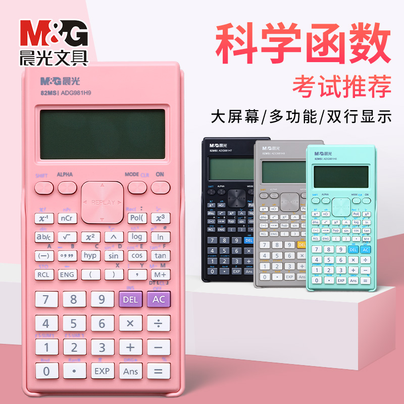 晨光科学计算器学生考试专用大学生考研初中生中考高考多功能函数