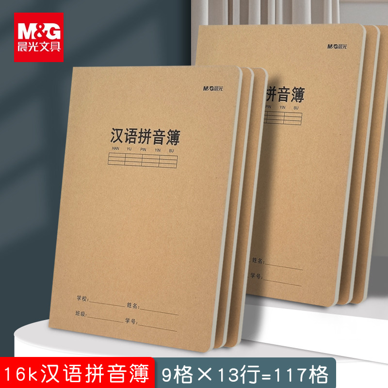 晨光16K加厚牛皮纸汉语拼音本小学生1-6年级幼小衔拼读训练练习簿,文具电教/文化用品/商务用品,课业本/教学用本,淘宝优惠券,粉丝福利购,淘宝优惠卷