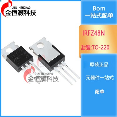 全新场效应管 IRFZ48N IRFZ48NPBF TO220 MOS管N沟道 现货供应