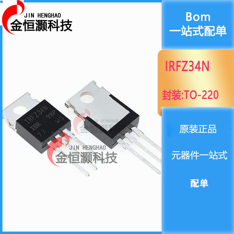 全新现货 IRFZ34N 直插TO-220 MOS场效应管 IRFZ34NPBF