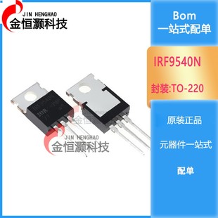 全新现货 IRF9540N IRF540N场效应管IRF9540NPBF MOS 现货供应