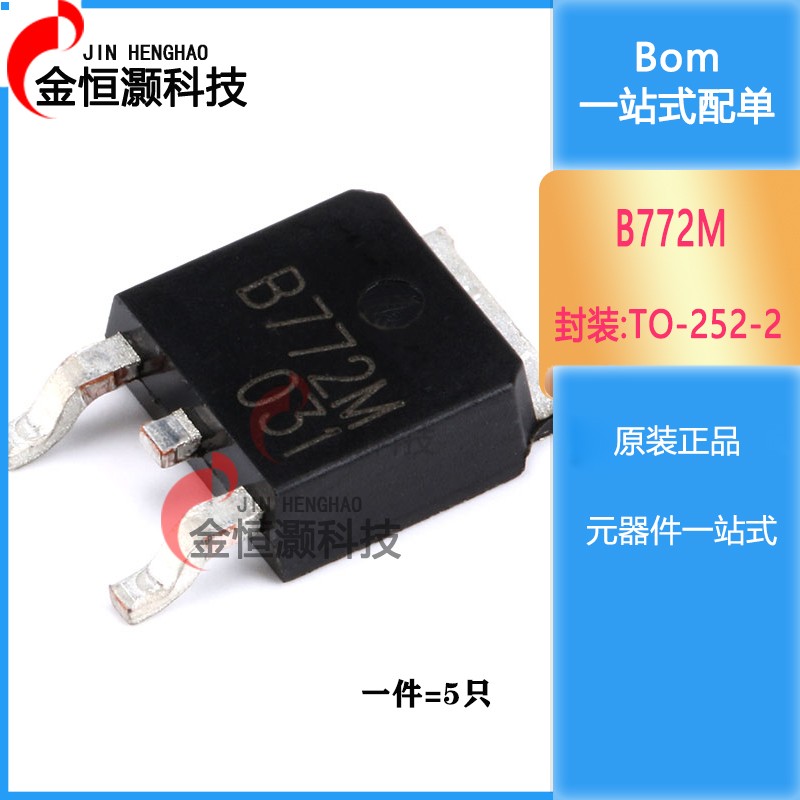 原装正品 B772M TO-252-2 PNP晶体管 -30V/3A 贴片三极管（5只）